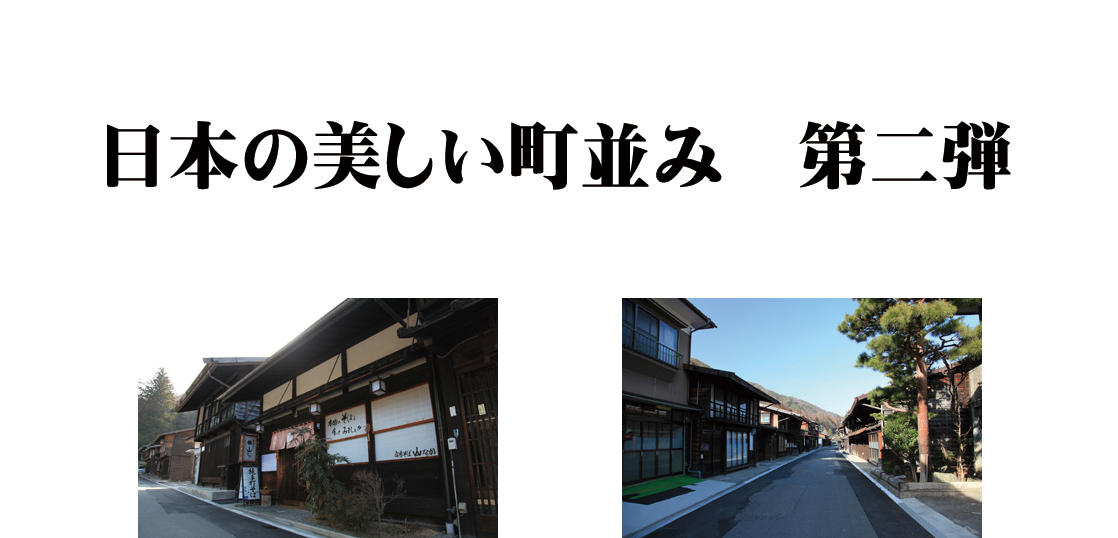 日本の美しい町並み第二弾～奈良井～